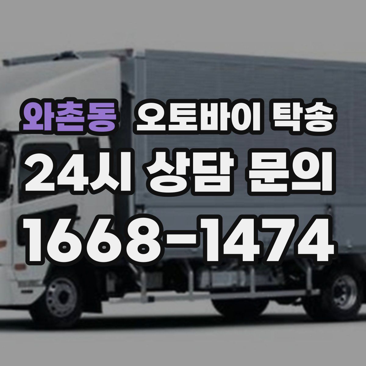 와촌동 오토바이 탁송