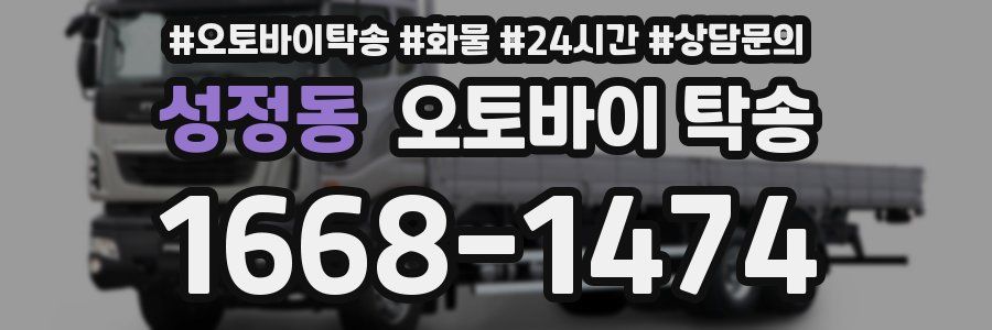 성정동 오토바이 탁송