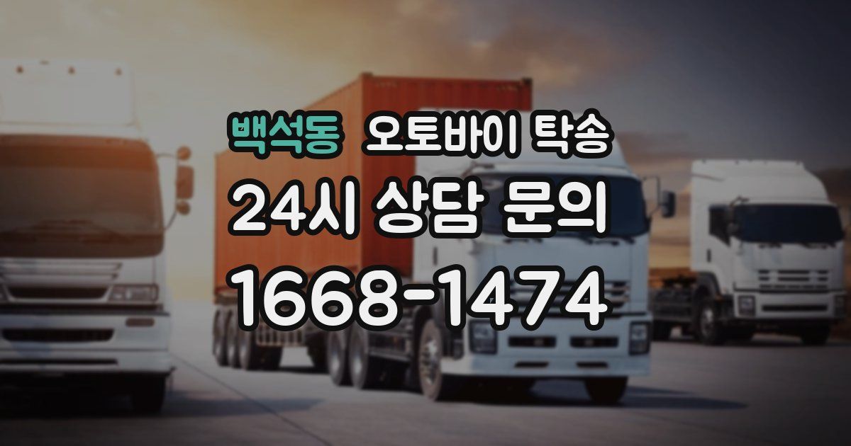 백석동 오토바이 탁송
