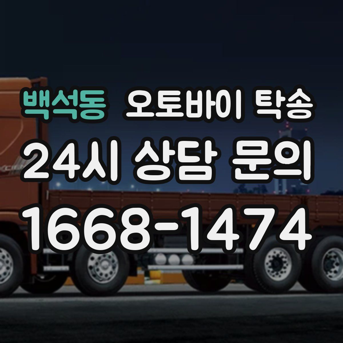 백석동 오토바이 탁송