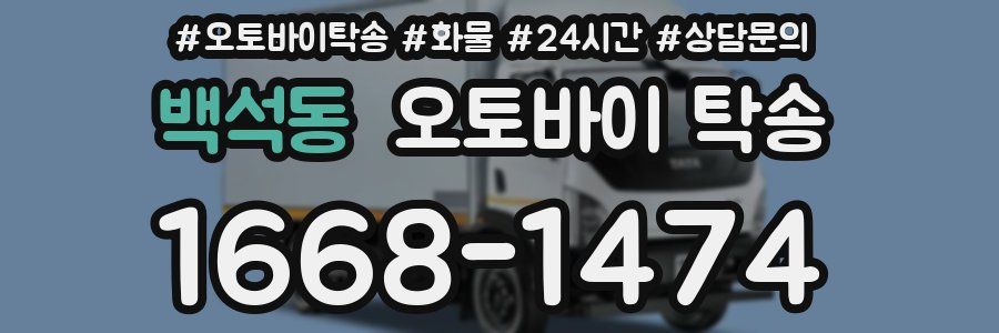 백석동 오토바이 탁송