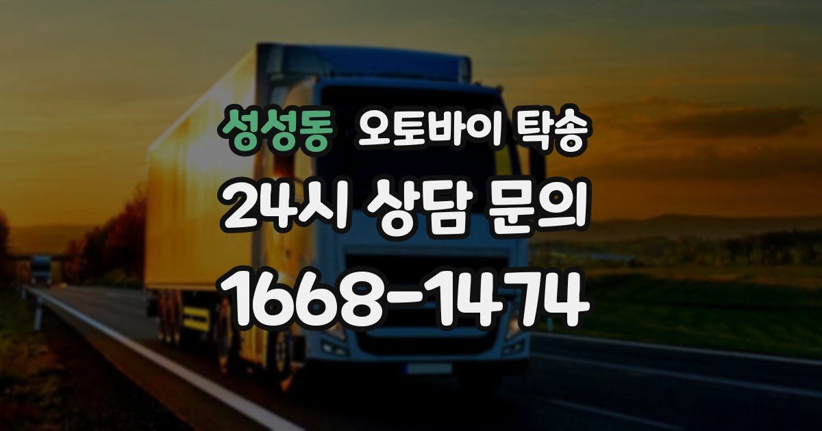 성성동 오토바이 탁송