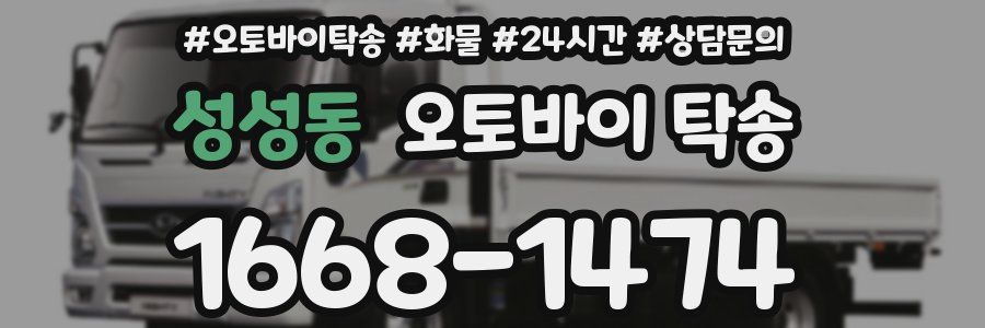 성성동 오토바이 탁송