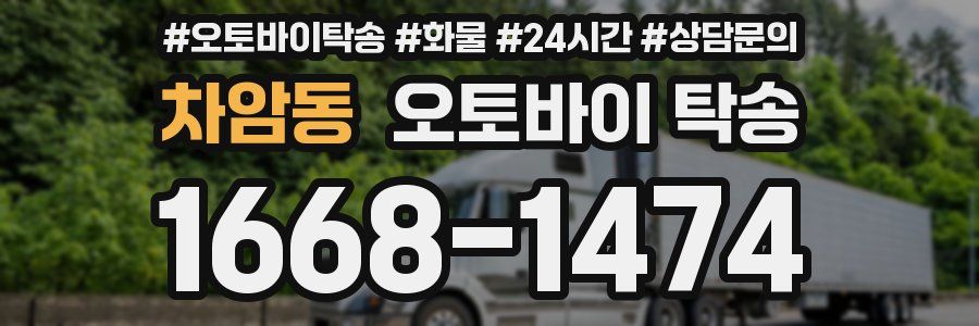 차암동 오토바이 탁송