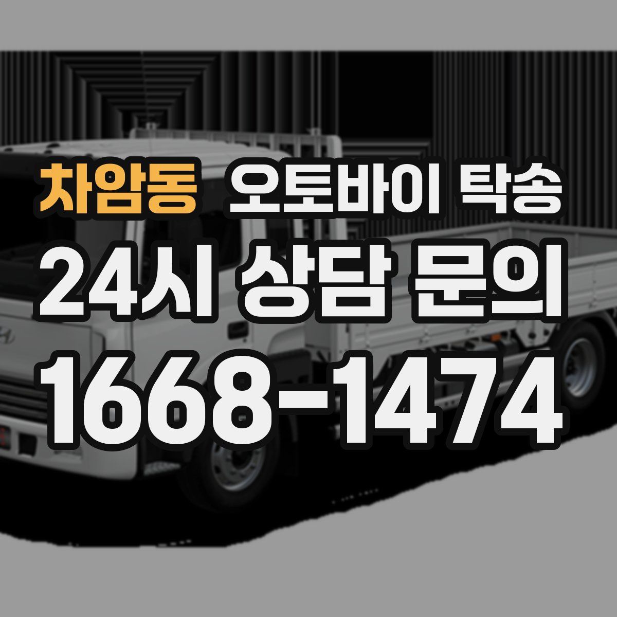 차암동 오토바이 탁송