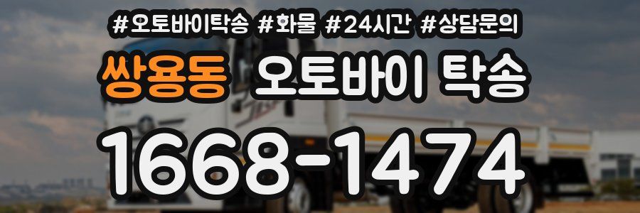 쌍용동 오토바이 탁송