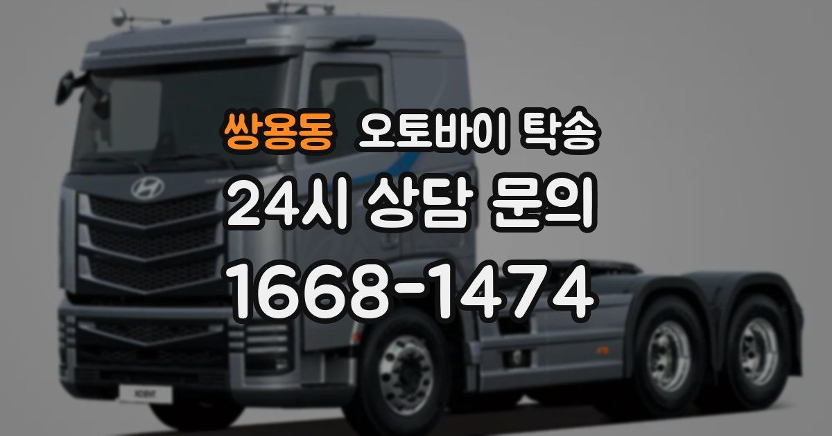 쌍용동 오토바이 탁송