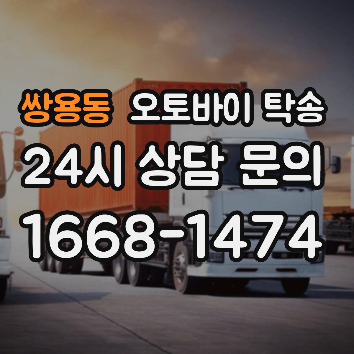 쌍용동 오토바이 탁송
