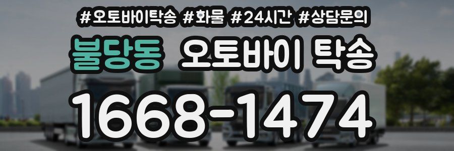 불당동 오토바이 탁송