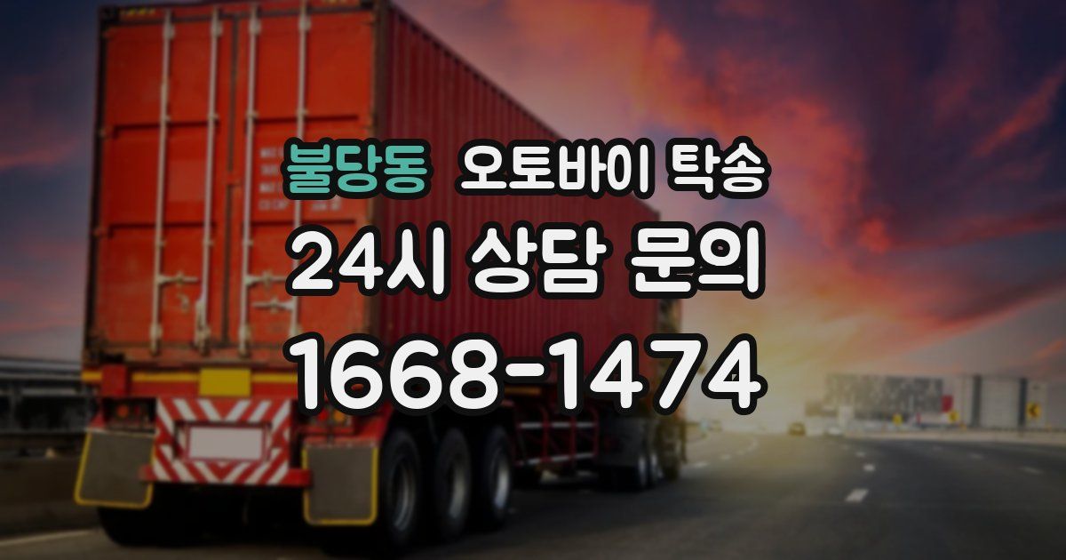 불당동 오토바이 탁송