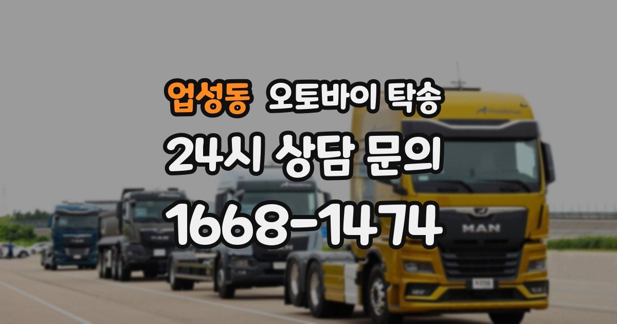 업성동 오토바이 탁송