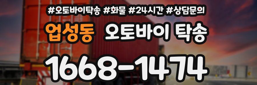 업성동 오토바이 탁송