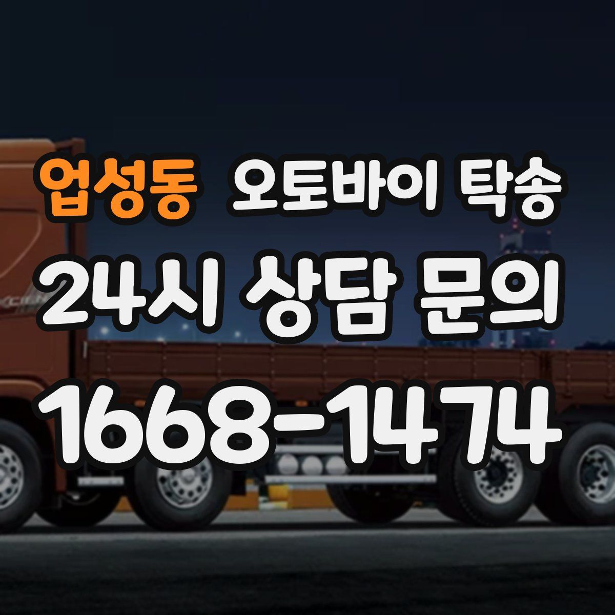 업성동 오토바이 탁송