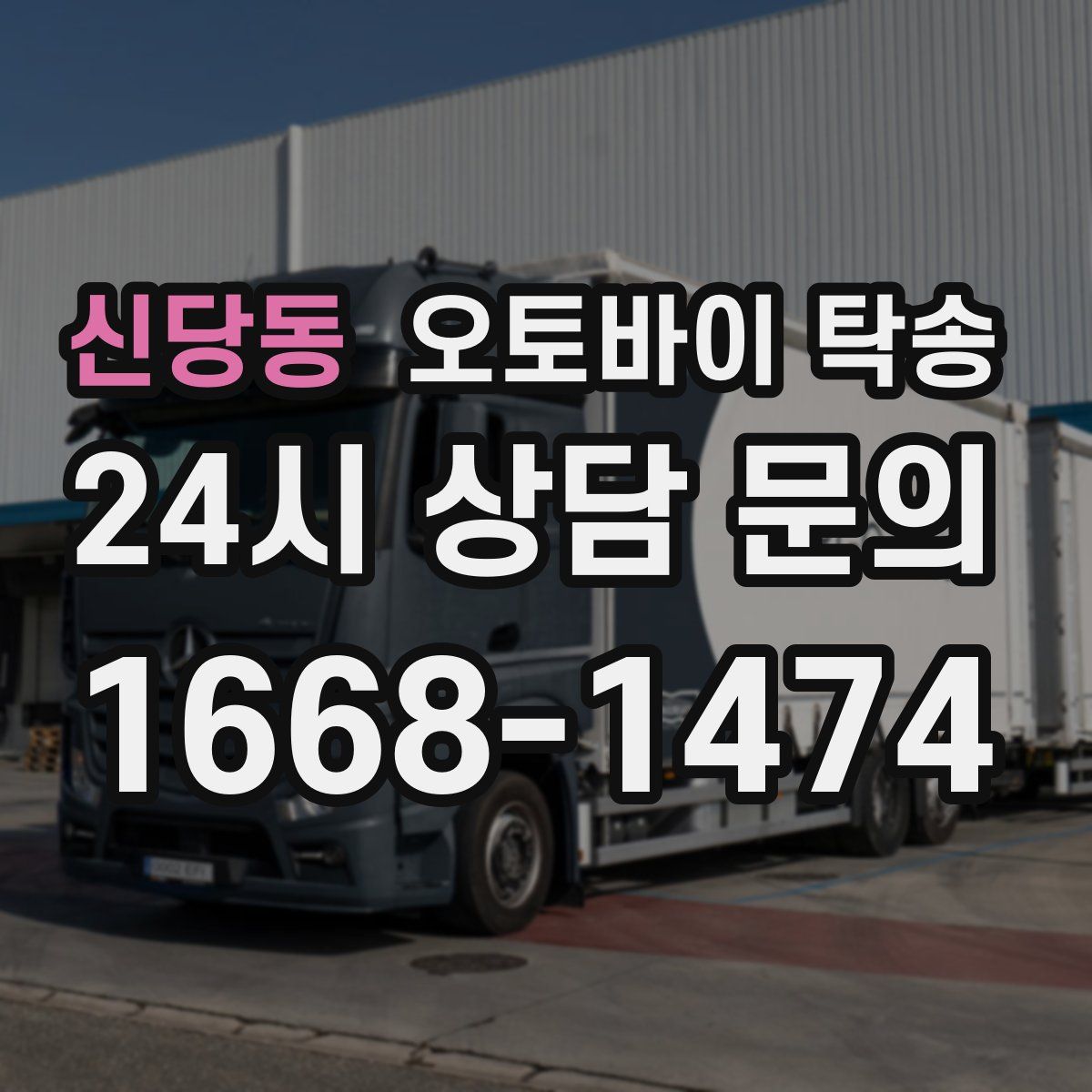 신당동 오토바이 탁송