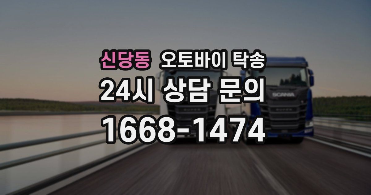 신당동 오토바이 탁송