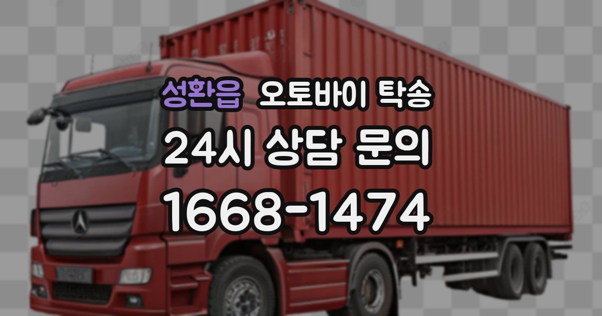 성환읍 오토바이 탁송