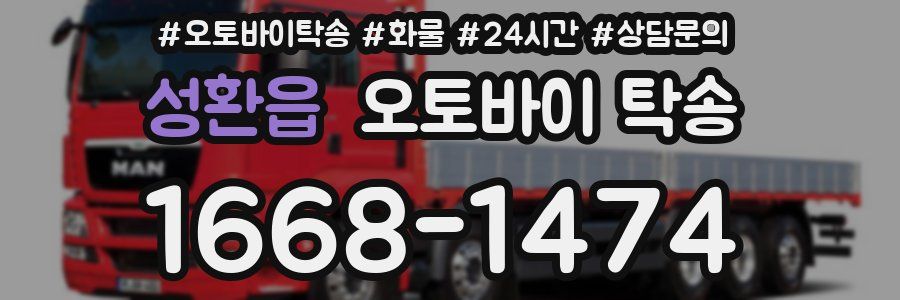 성환읍 오토바이 탁송