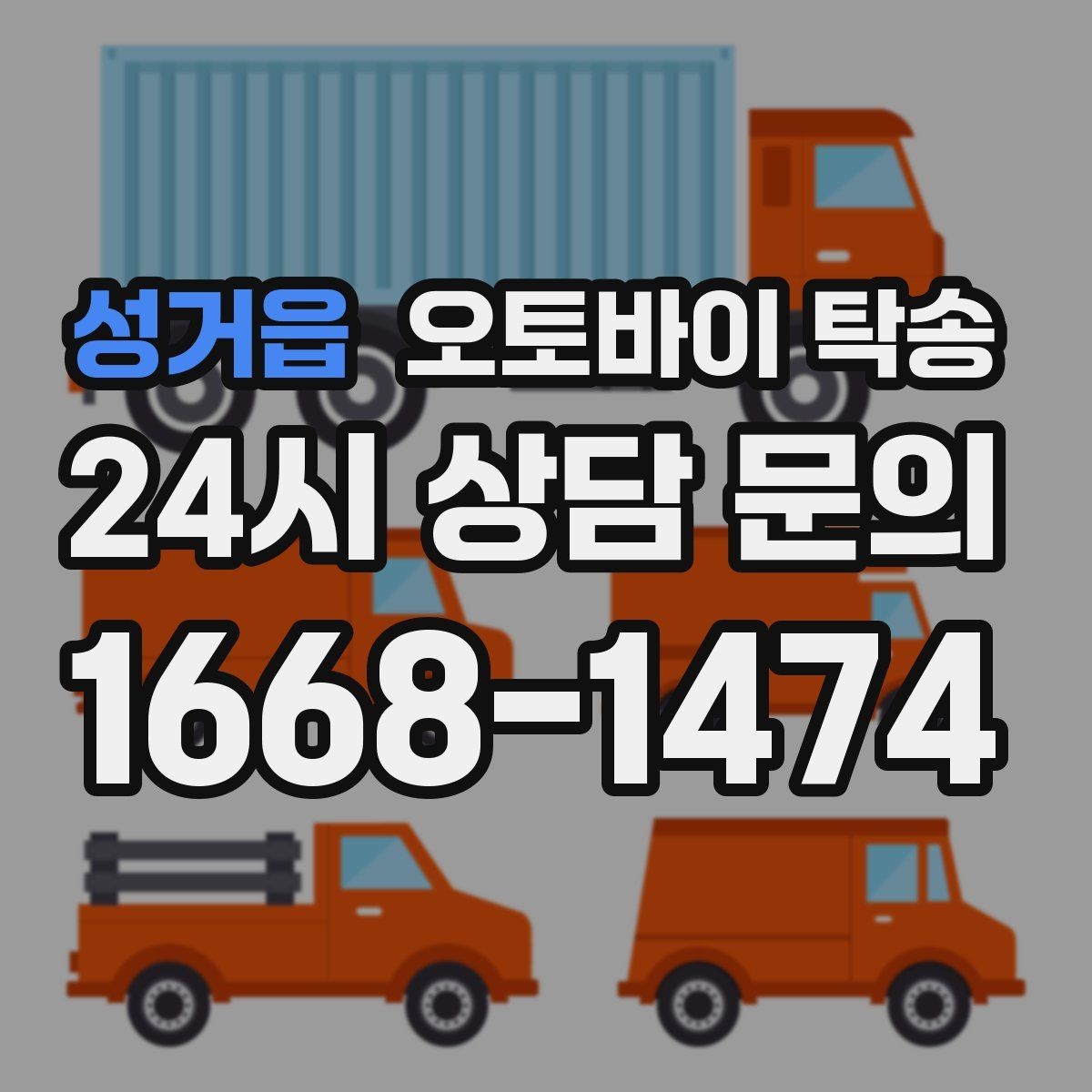 성거읍 오토바이 탁송 매입 판매 일정 맞춰 이동하기