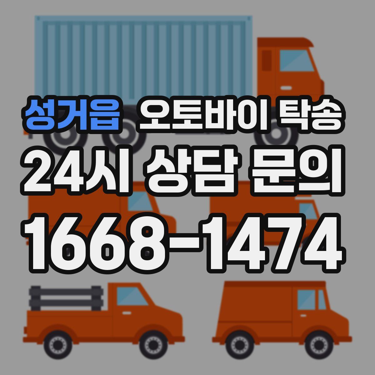 성거읍 오토바이 탁송