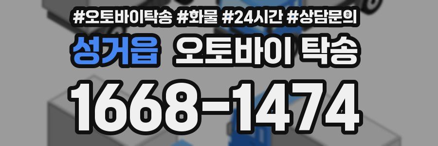 성거읍 오토바이 탁송