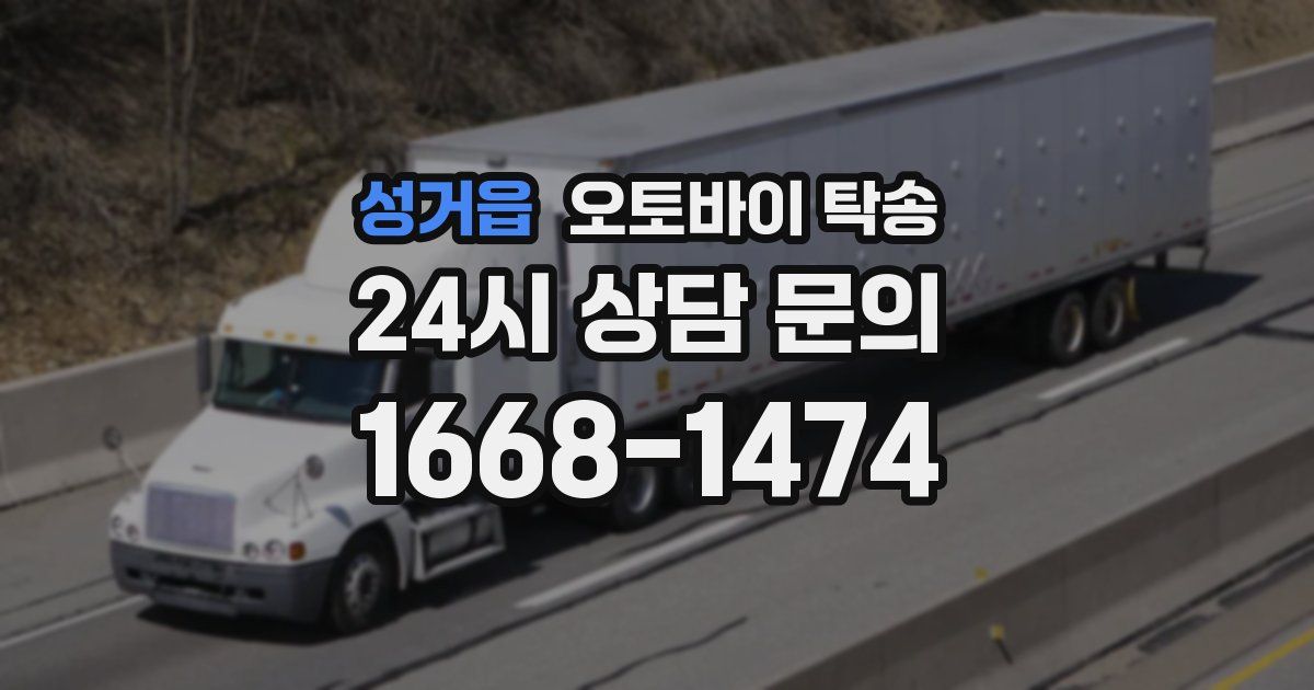 성거읍 오토바이 탁송