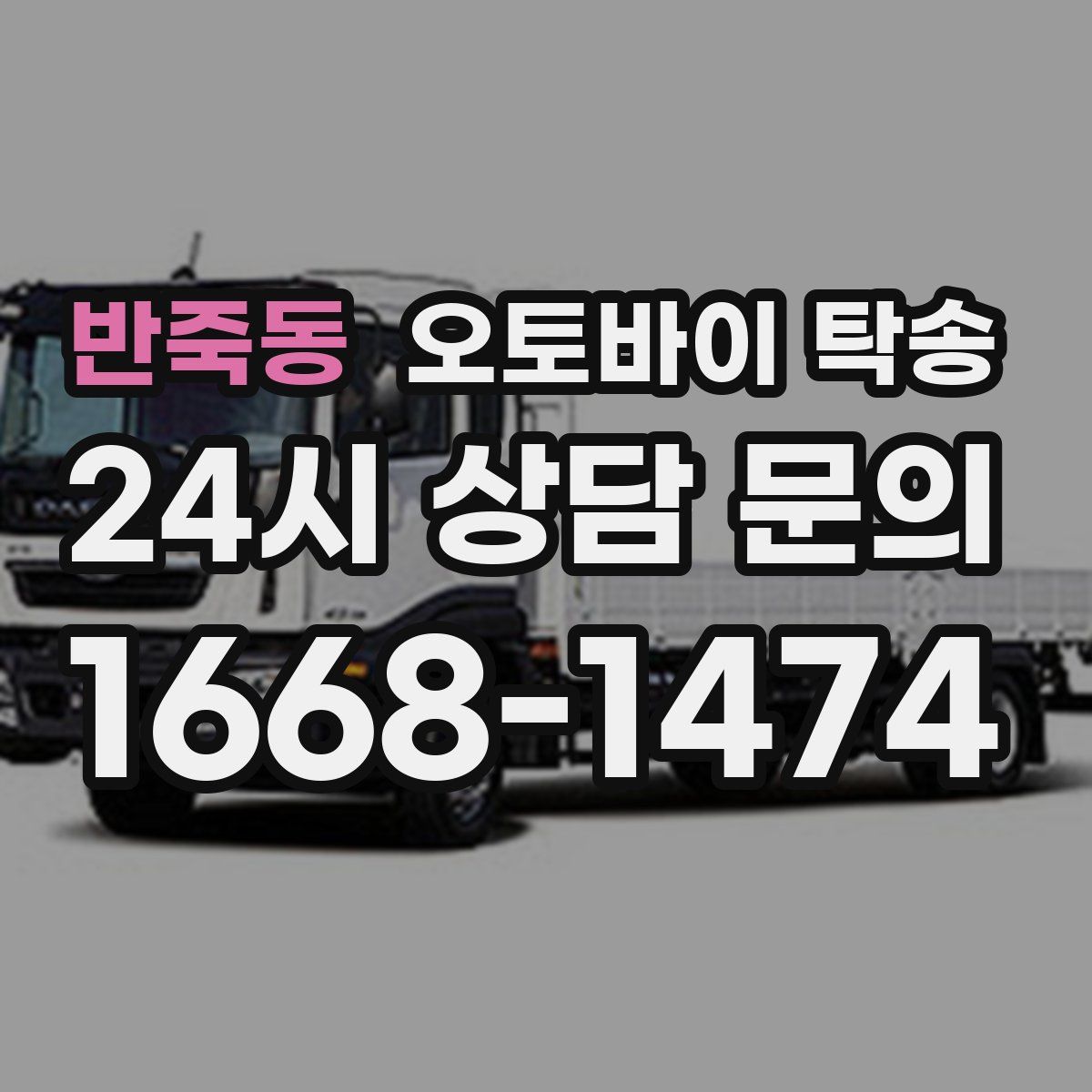 반죽동 오토바이 탁송