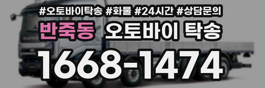 반죽동 오토바이 탁송