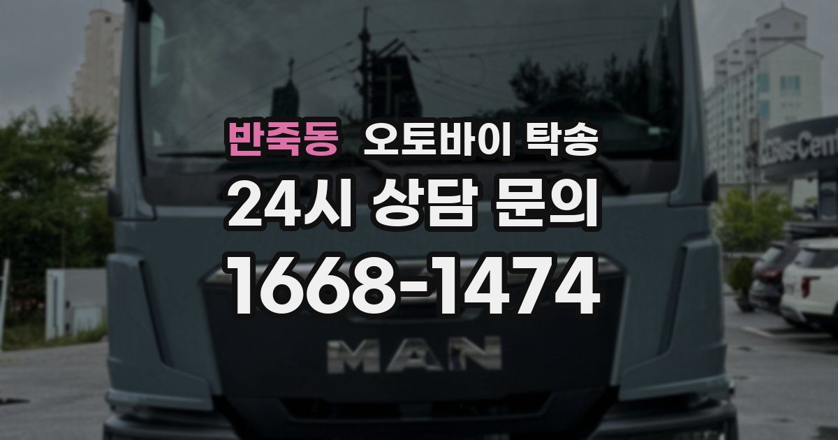 반죽동 오토바이 탁송