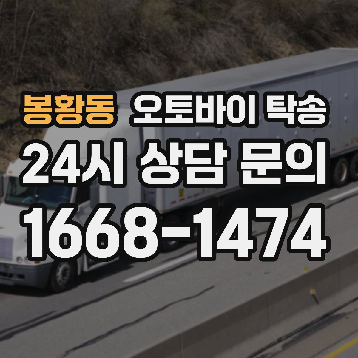 봉황동 오토바이 탁송