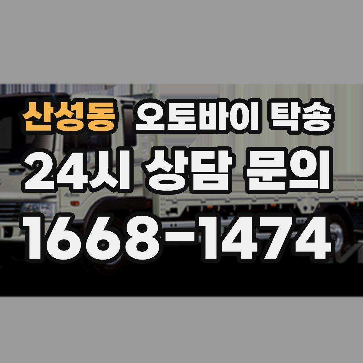 산성동 오토바이 탁송 예약할 때 거리 시간대가 중요한 이유