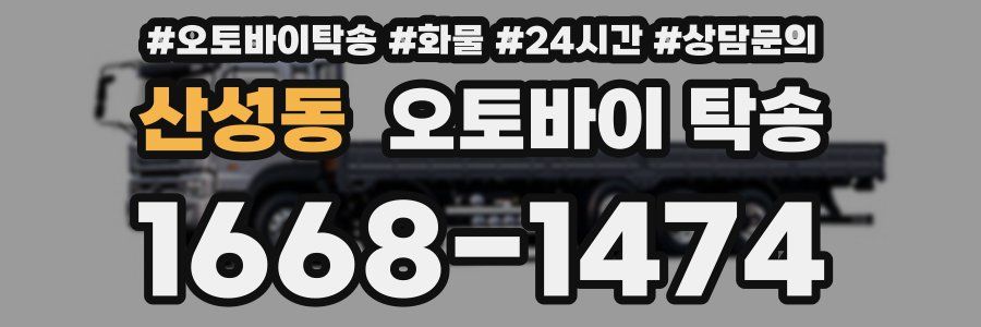 산성동 오토바이 탁송
