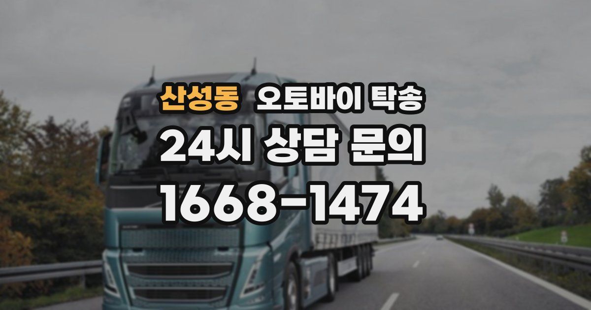 산성동 오토바이 탁송