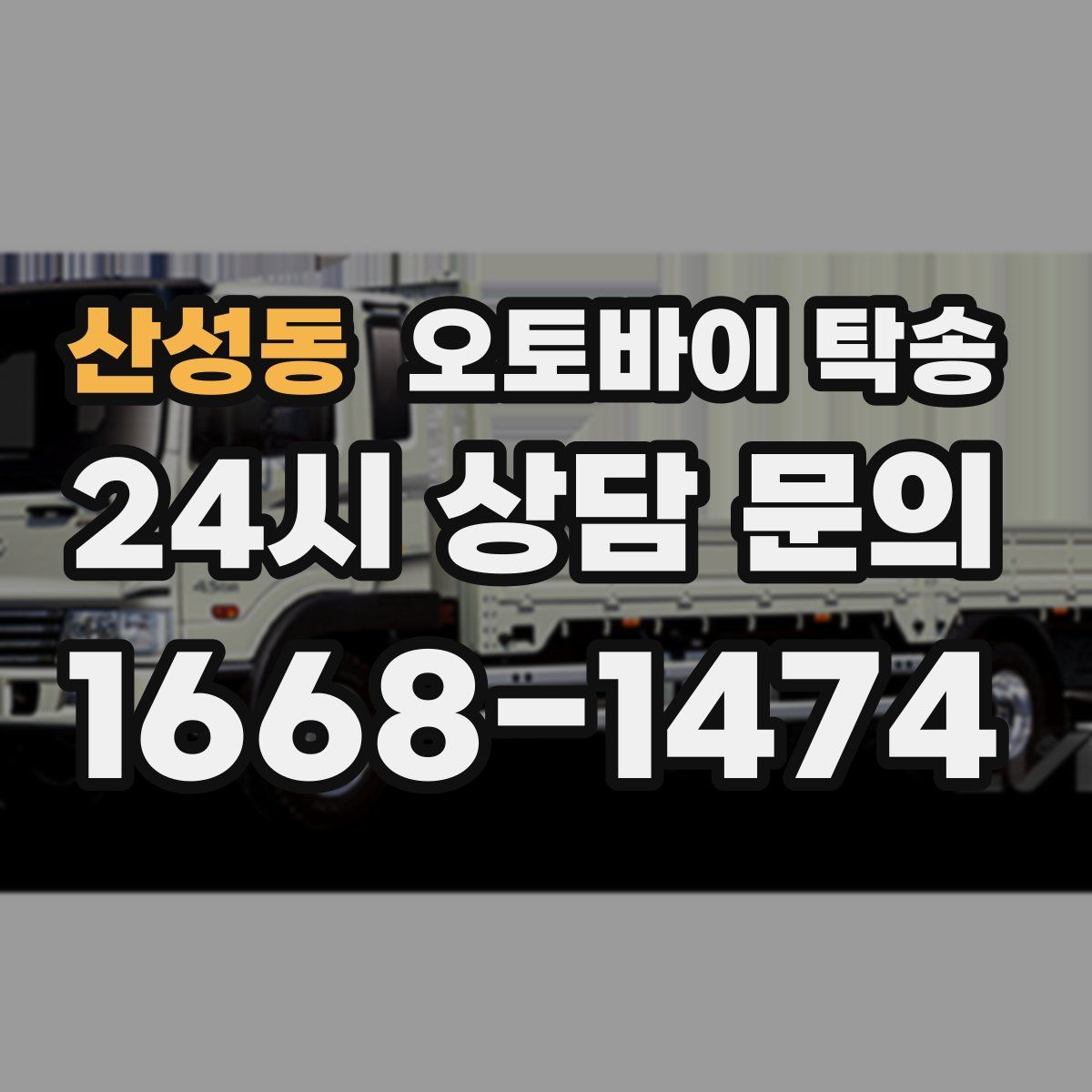산성동 오토바이 탁송