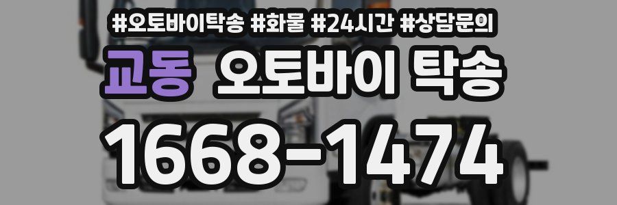 교동 오토바이 탁송