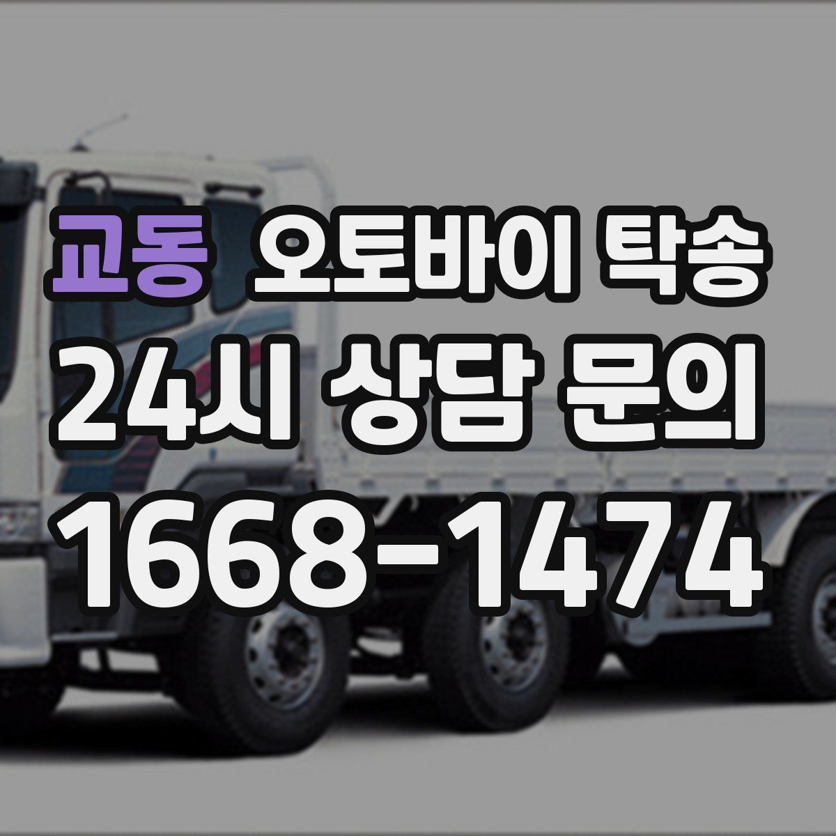 교동 오토바이 탁송