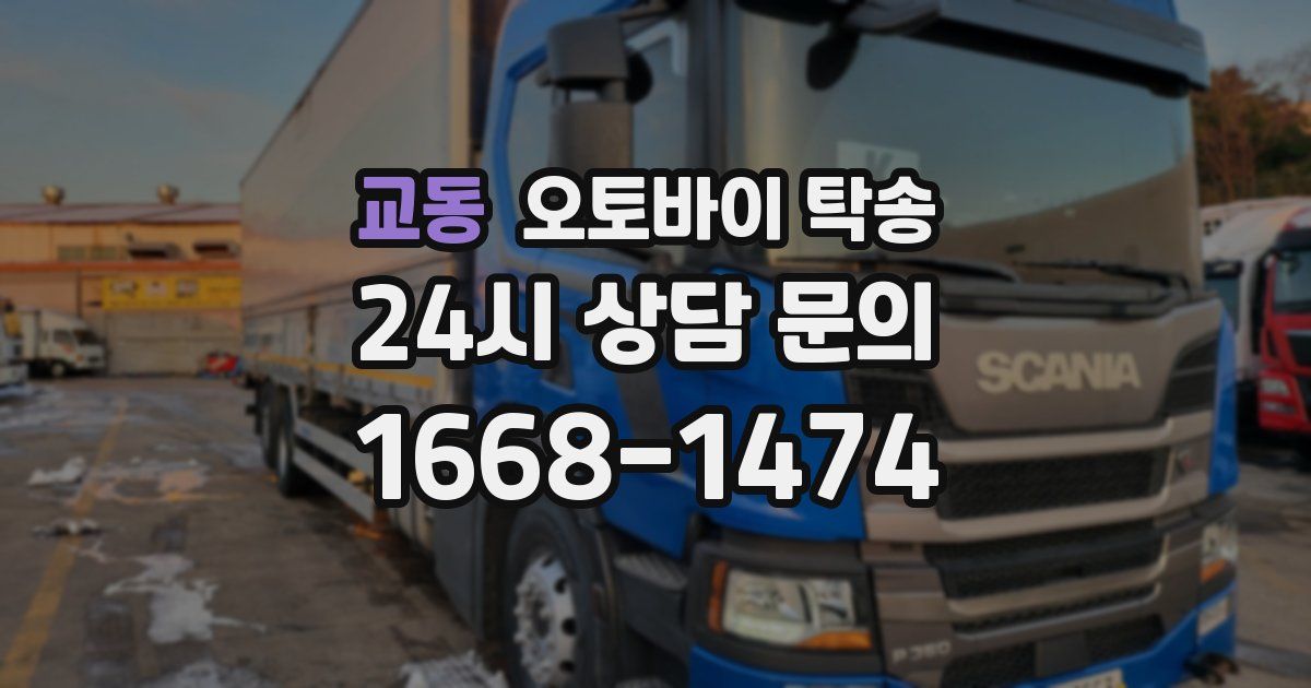 교동 오토바이 탁송