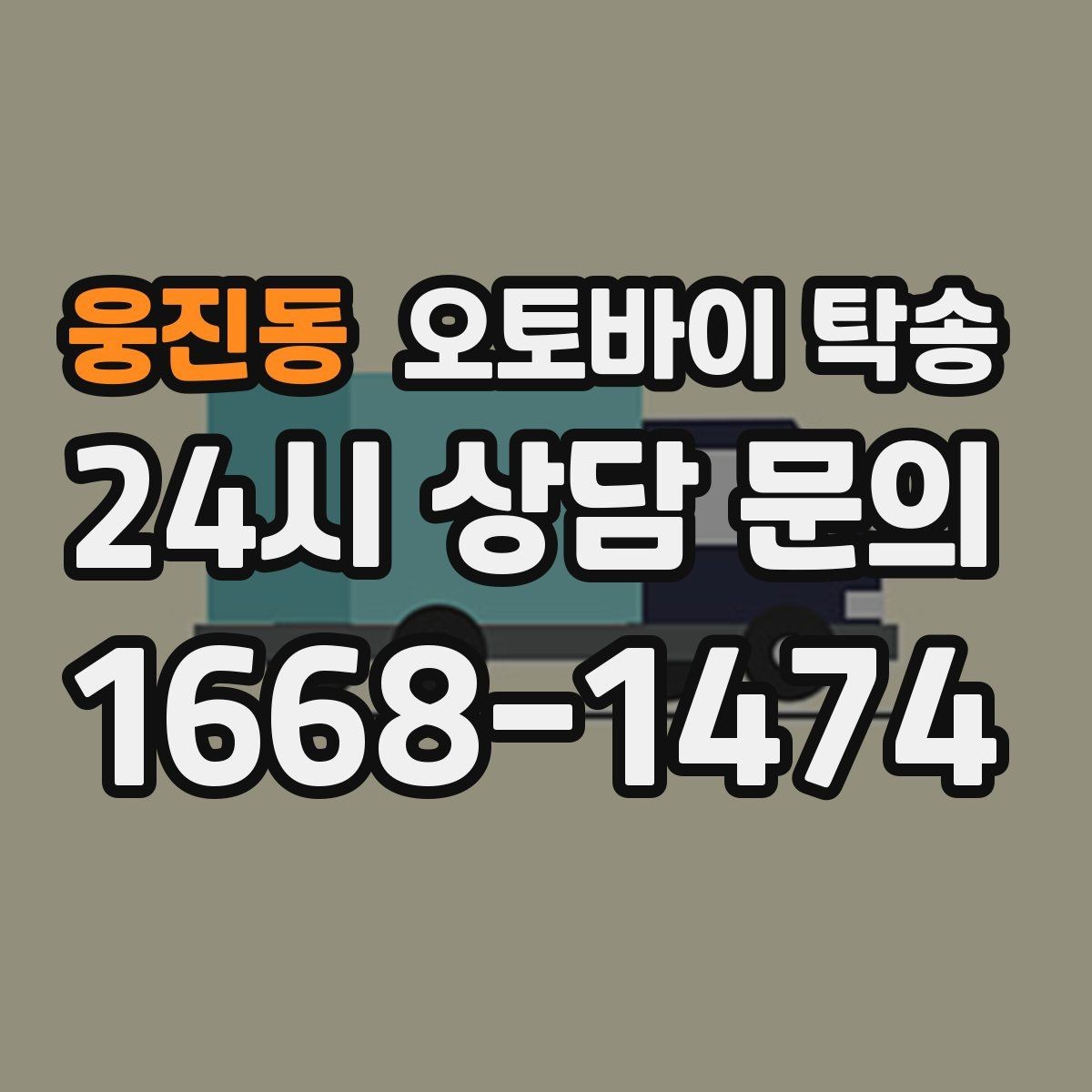 웅진동 오토바이 탁송 출퇴근용 오토바이를 본가로 보내기
