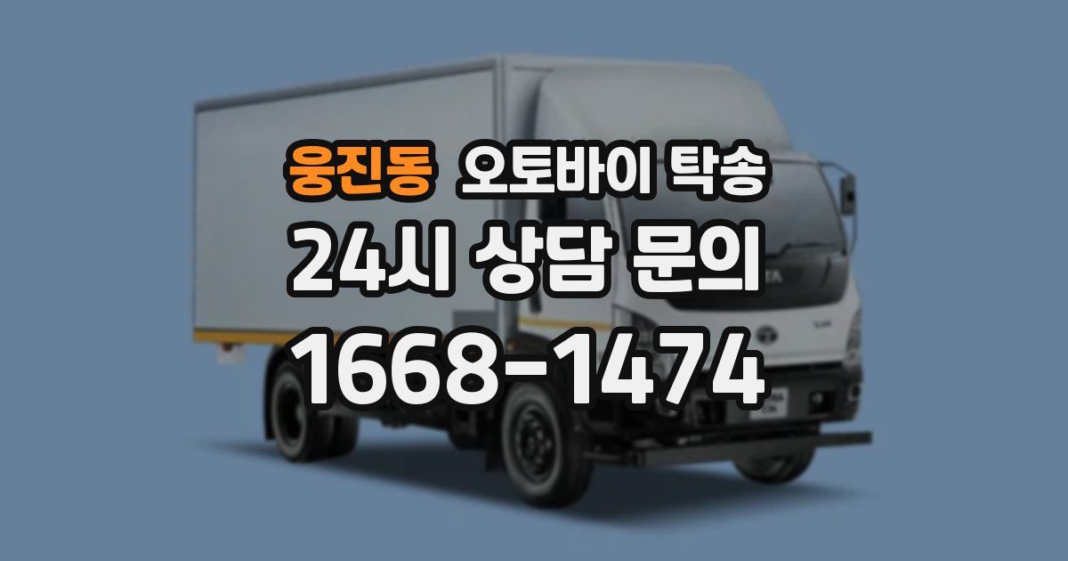 웅진동 오토바이 탁송