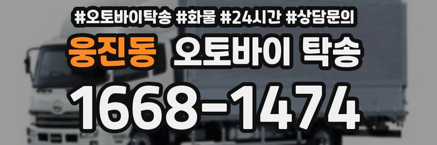 웅진동 오토바이 탁송