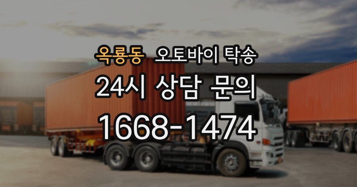 옥룡동 오토바이 탁송