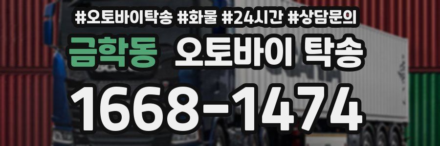 금학동 오토바이 탁송