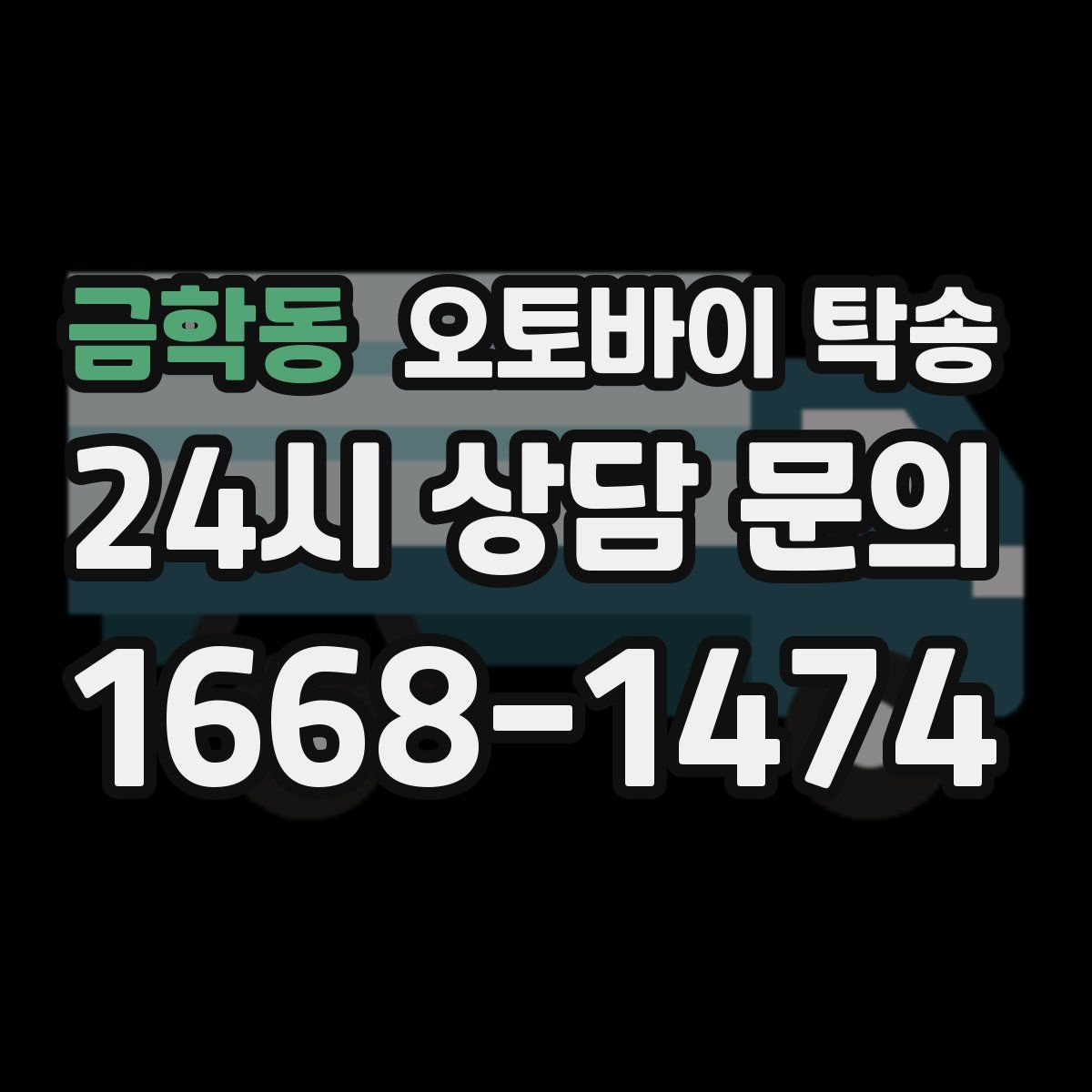 금학동 오토바이 탁송