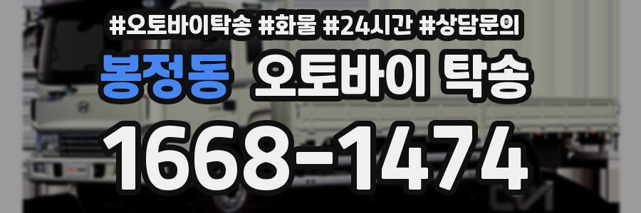 봉정동 오토바이 탁송