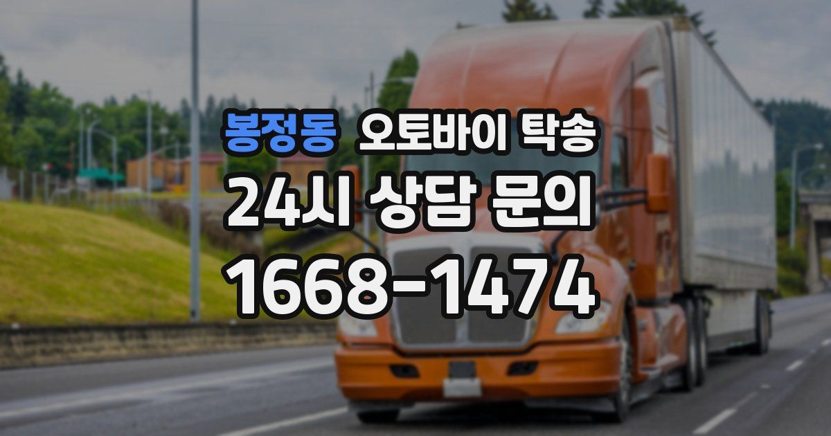 봉정동 오토바이 탁송