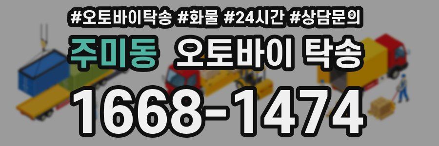 주미동 오토바이 탁송