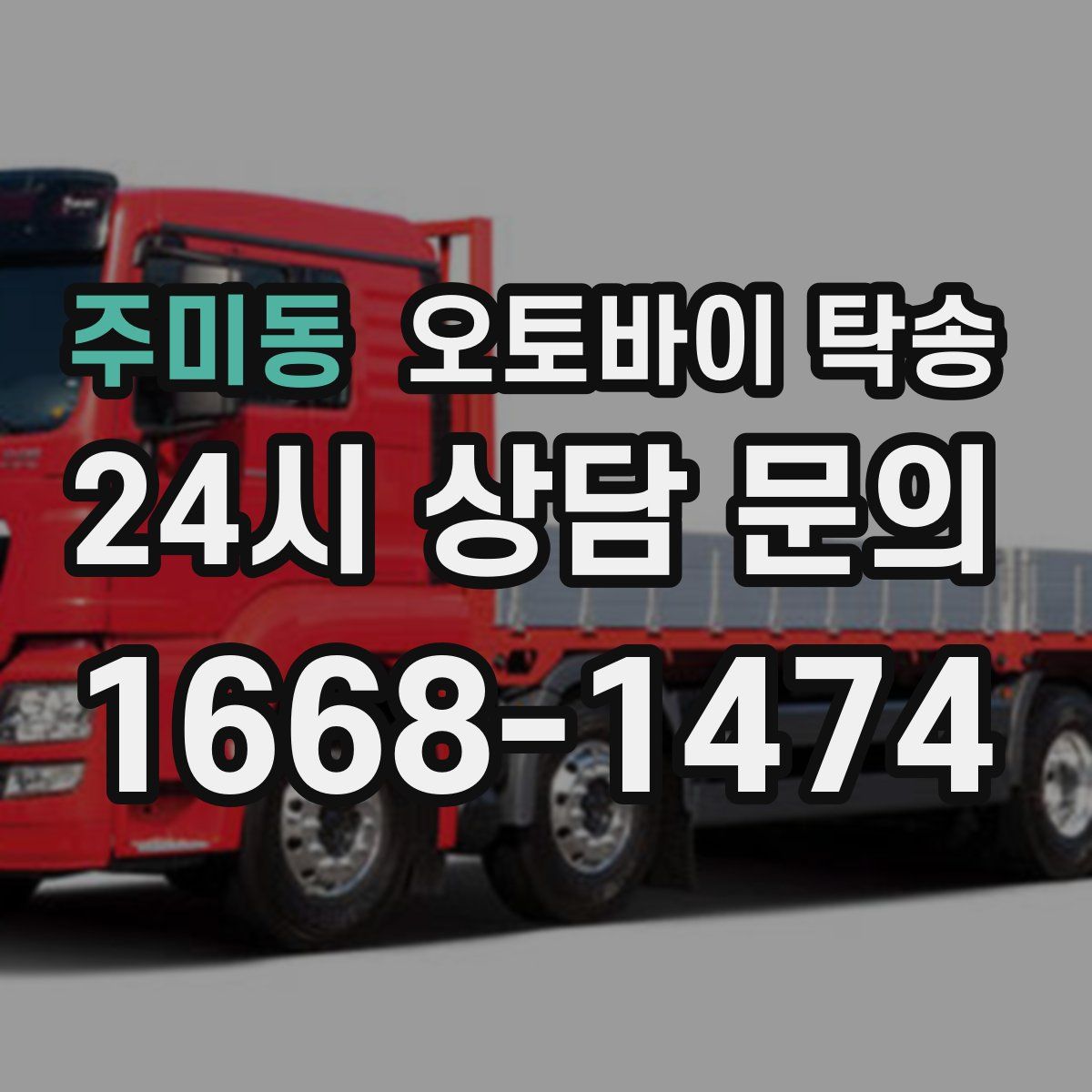 주미동 오토바이 탁송