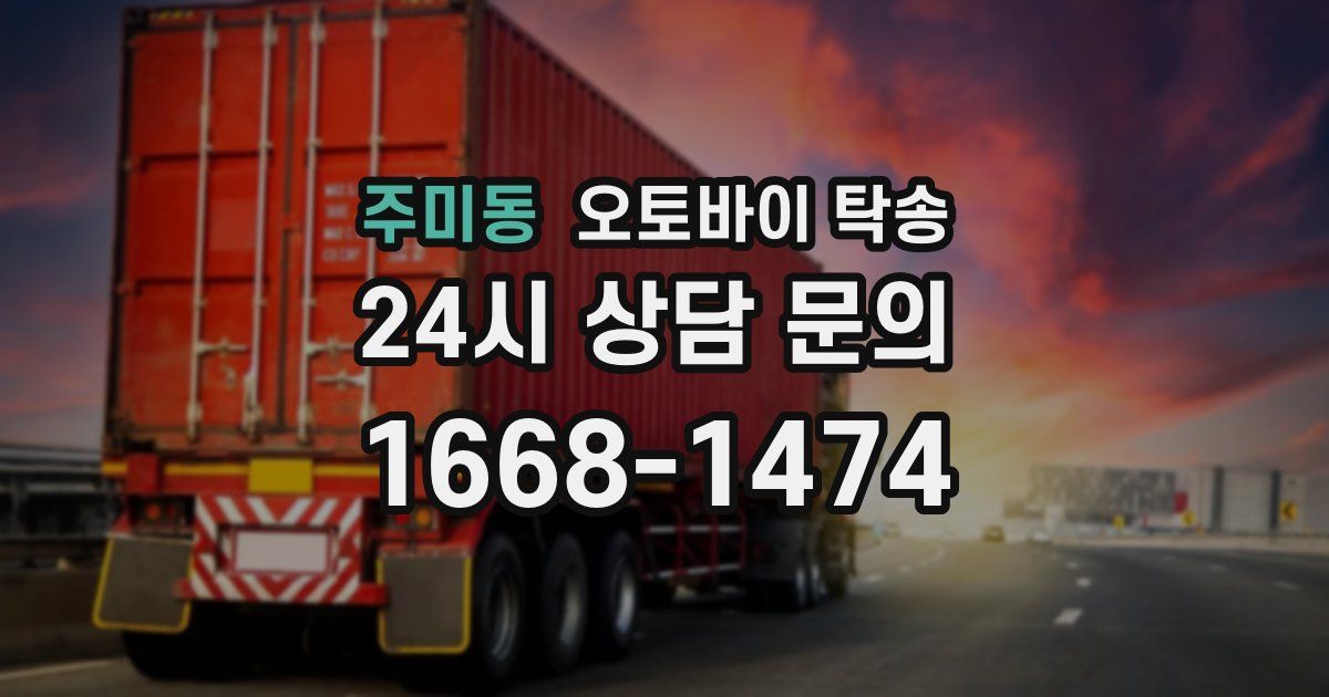 주미동 오토바이 탁송