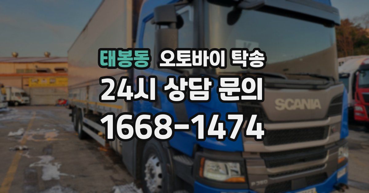 태봉동 오토바이 탁송