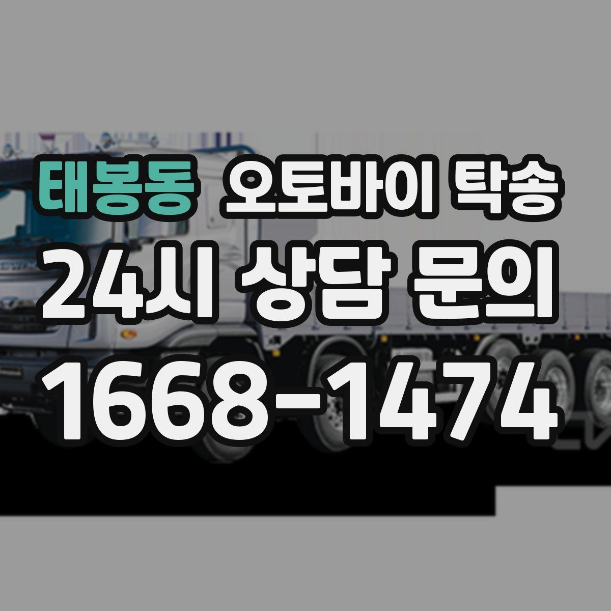 태봉동 오토바이 탁송