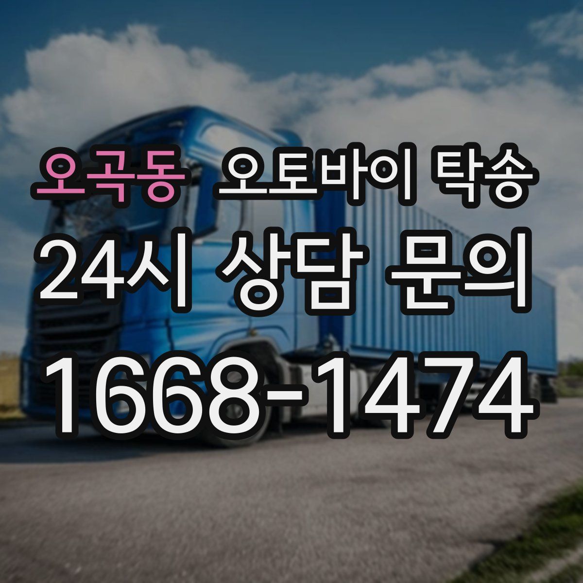 오곡동 오토바이 탁송